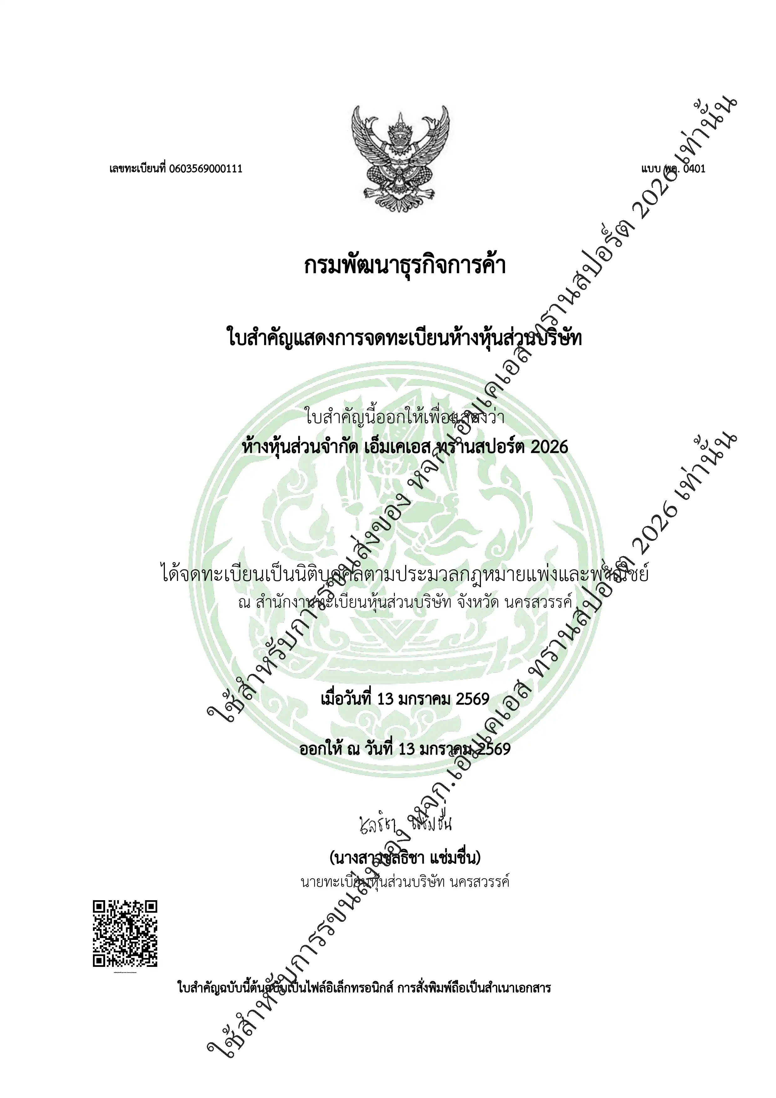 ใบทะจดทะเบียนการค้า